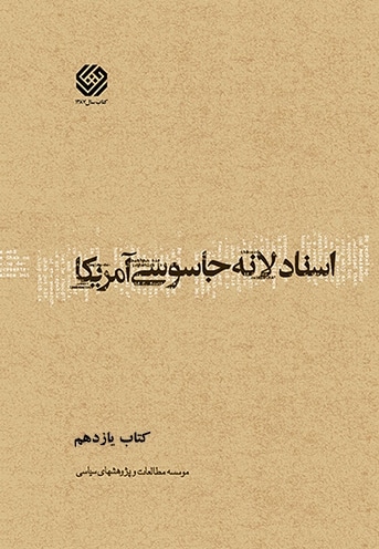 اسناد لانه جاسوسی آمریکا (کتاب یازدهم)
